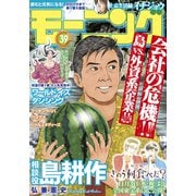 モーニング 2021年39号 （2021年8月26日発売）（講談社） [電子書籍]