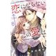 恋にならない←この愛は【マイクロ】 6（小学館） [電子書籍]