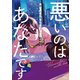 悪いのはあなたです 1（文藝春秋） [電子書籍]
