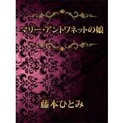 マリー・アントワネットの娘（講談社） [電子書籍]