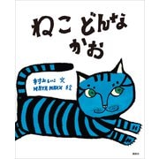 ねこ どんなかお（講談社） [電子書籍]