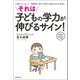 それは子どもの学力が伸びるサイン！（廣済堂出版） [電子書籍]