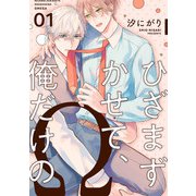 ひざまずかせて、俺だけのΩ【単話版】1（芳文社） [電子書籍]