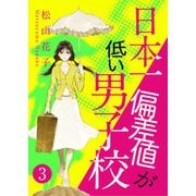 日本一偏差値が低い男子校 3話（eBookJapan Plus） [電子書籍]