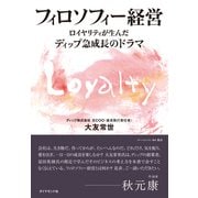 フィロソフィー経営―――ロイヤリティが生んだディップ急成長のドラマ（ダイヤモンド社） [電子書籍]