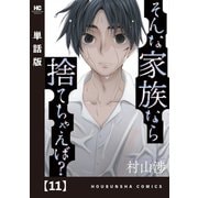 そんな家族なら捨てちゃえば？【単話版】 11（芳文社） [電子書籍]