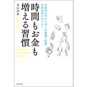 時間もお金も増える習慣（廣済堂出版） [電子書籍]