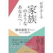 家族のようなあなたへ  橋田壽賀子さんと歩んだ60年（世界文化社） [電子書籍]