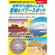 W10 世界197ヵ国のふしぎな聖地＆パワースポット（地球の歩き方） [電子書籍]