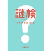 謎検対策問題集2021 秋（SCRAP出版） [電子書籍]