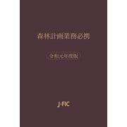 森林計画業務必携 令和元年度版（日本林業調査会） [電子書籍]