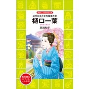 樋口一葉（講談社） [電子書籍]
