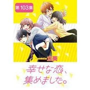 幸せな恋、集めました。【単話】 103（小学館） [電子書籍]