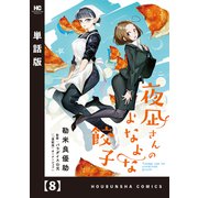 夜凪さんのよなよな餃子【単話版】 8（芳文社） [電子書籍]