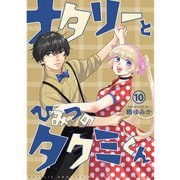 ナタリーとひみつのタクミくん【分冊版】10話（TORICO） [電子書籍]