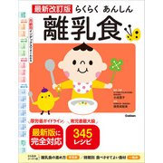 最新改訂版 らくらくあんしん離乳食（学研） [電子書籍]