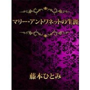 マリー・アントワネットの生涯（講談社） [電子書籍]