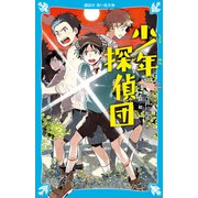 少年探偵団（講談社） [電子書籍]