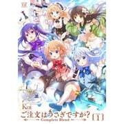 ご注文はうさぎですか？ Complete Blend 1巻（芳文社） [電子書籍]