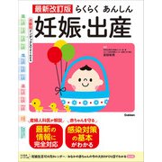 最新改訂版 らくらくあんしん妊娠・出産（学研） [電子書籍]