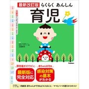 最新改訂版 らくらくあんしん育児（学研） [電子書籍]