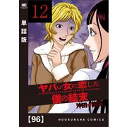 ヤバい女に恋した僕の結末【単話版】 96（芳文社） [電子書籍]
