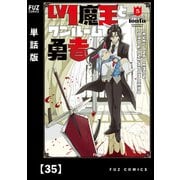Lv1魔王とワンルーム勇者【単話版】35（芳文社） [電子書籍]