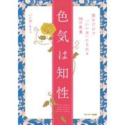 色気は知性（サンマーク出版） [電子書籍]