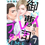 箱入り御曹司プレイタイム【単話版】7（芳文社） [電子書籍]