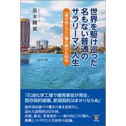 世界を駆け巡った名もない普通のサラリーマン人生（東洋出版） [電子書籍]