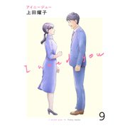 アイニージュー9（ファンギルド） [電子書籍]