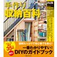 決定版 手作り収納百科（ワン・パブリッシング） [電子書籍]