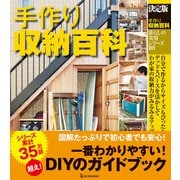 決定版 手作り収納百科（ワン・パブリッシング） [電子書籍]