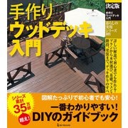 決定版 手作りウッドデッキ入門（ワン・パブリッシング） [電子書籍]