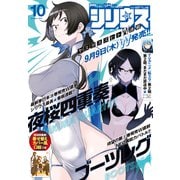 月刊少年シリウス 2021年10月号 （2021年8月26日発売）（講談社） [電子書籍]