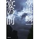 宴の前（集英社） [電子書籍]