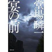 宴の前（集英社） [電子書籍]