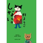 しない。（集英社） [電子書籍]