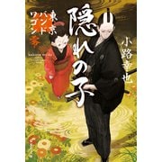 隠れの子 東京バンドワゴン零（集英社） [電子書籍]