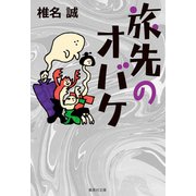 旅先のオバケ（集英社） [電子書籍]