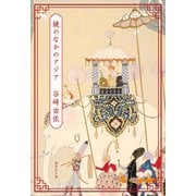 鏡のなかのアジア（集英社） [電子書籍]