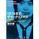 1974年のサマークリスマス 林美雄とパックインミュージックの時代（集英社） [電子書籍]