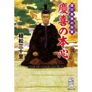 徳川最後の将軍 慶喜の本心（集英社） [電子書籍]