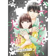 ハマらない夫婦 ～私たちは一つになれない～【単話】 2（小学館） [電子書籍]