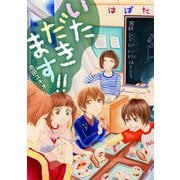 池田ユキオ作品 いただきます！！（小学館） [電子書籍]