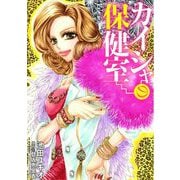 池田ユキオ作品 カイシャの保健室（小学館） [電子書籍]
