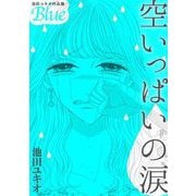 池田ユキオ作品集 空いっぱいの涙（小学館） [電子書籍]