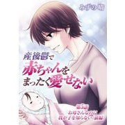 産後鬱で赤ちゃんをまったく愛せない 5（小学館） [電子書籍]