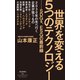 世界を変える5つのテクノロジー ―SDGs、ESGの最前線（祥伝社） [電子書籍]