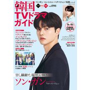 韓国TVドラマガイド vol.96（双葉社） [電子書籍]